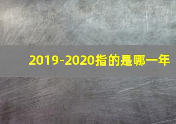 2019-2020指的是哪一年