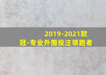 2019-2021欧冠-专业外围投注领跑者