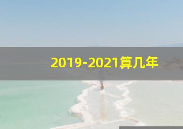 2019-2021算几年