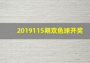 2019115期双色球开奖