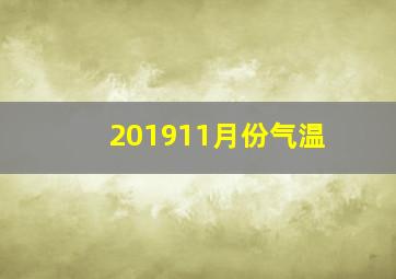 201911月份气温