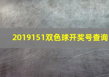 2019151双色球开奖号查询