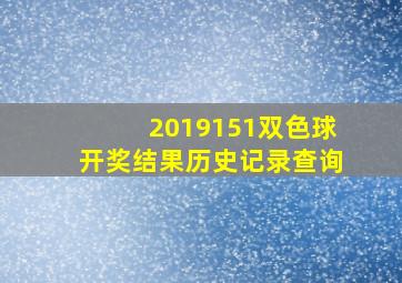 2019151双色球开奖结果历史记录查询