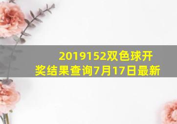 2019152双色球开奖结果查询7月17日最新