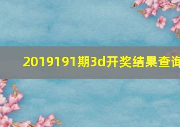 2019191期3d开奖结果查询