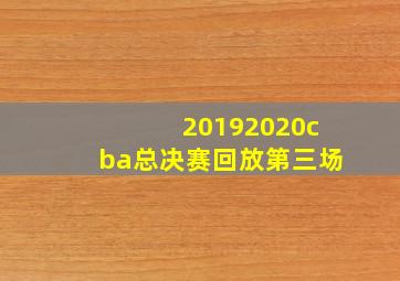 20192020cba总决赛回放第三场