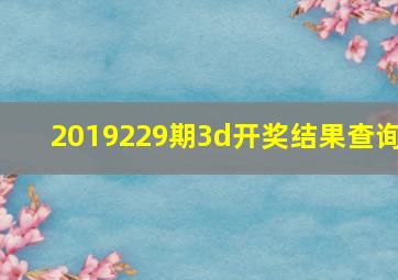 2019229期3d开奖结果查询