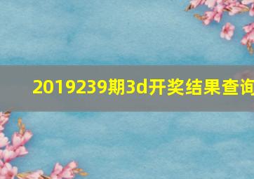 2019239期3d开奖结果查询