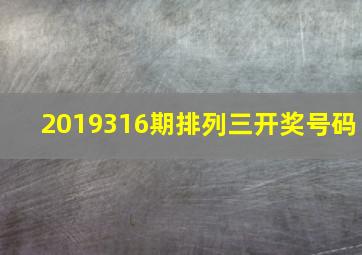 2019316期排列三开奖号码