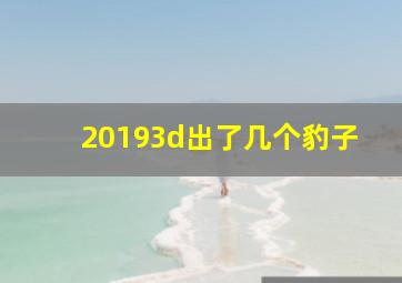 20193d出了几个豹子