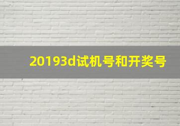 20193d试机号和开奖号