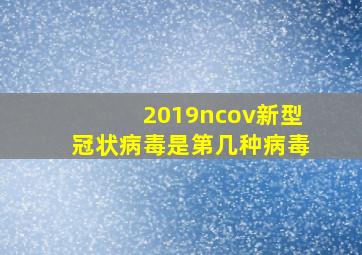 2019ncov新型冠状病毒是第几种病毒