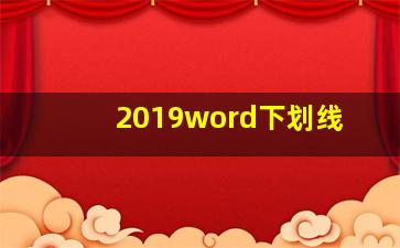 2019word下划线