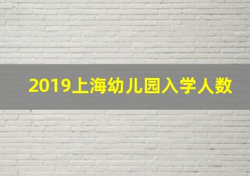 2019上海幼儿园入学人数