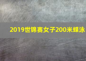 2019世锦赛女子200米蝶泳