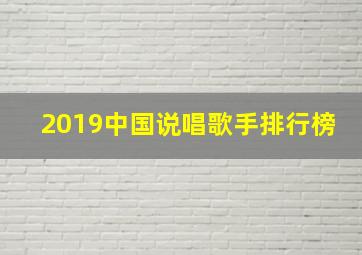 2019中国说唱歌手排行榜