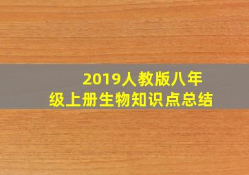 2019人教版八年级上册生物知识点总结