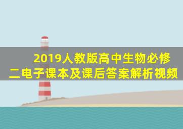 2019人教版高中生物必修二电子课本及课后答案解析视频