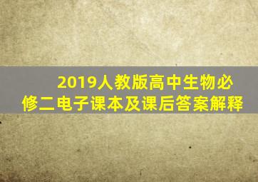 2019人教版高中生物必修二电子课本及课后答案解释