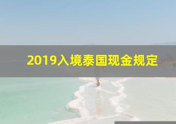 2019入境泰国现金规定