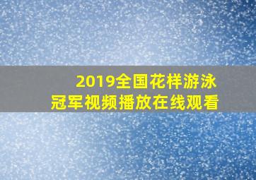 2019全国花样游泳冠军视频播放在线观看