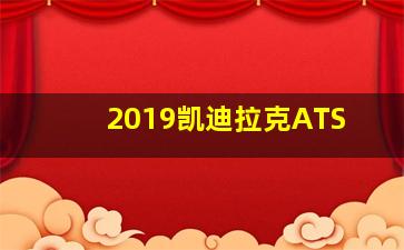 2019凯迪拉克ATS