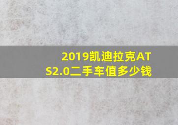 2019凯迪拉克ATS2.0二手车值多少钱