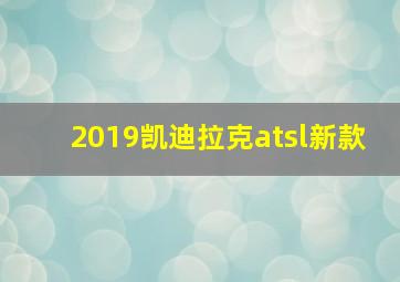 2019凯迪拉克atsl新款