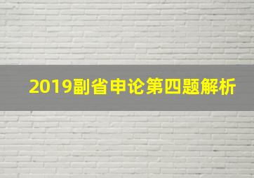 2019副省申论第四题解析