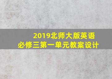 2019北师大版英语必修三第一单元教案设计