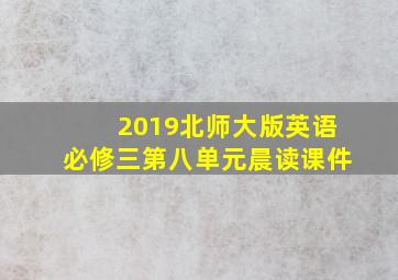 2019北师大版英语必修三第八单元晨读课件