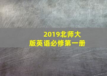 2019北师大版英语必修第一册