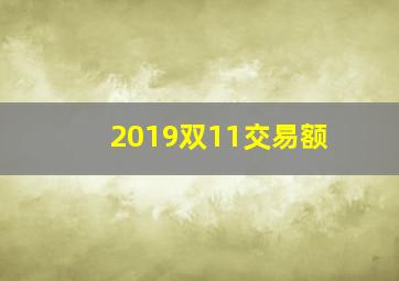 2019双11交易额