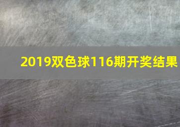 2019双色球116期开奖结果