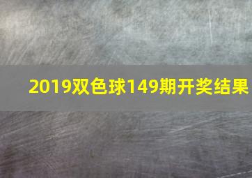 2019双色球149期开奖结果