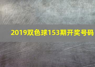 2019双色球153期开奖号码