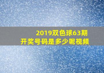 2019双色球63期开奖号码是多少呢视频