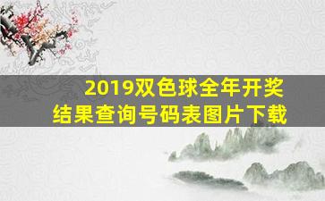 2019双色球全年开奖结果查询号码表图片下载