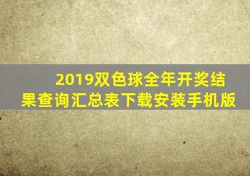 2019双色球全年开奖结果查询汇总表下载安装手机版