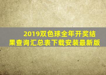 2019双色球全年开奖结果查询汇总表下载安装最新版