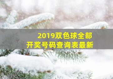 2019双色球全部开奖号码查询表最新