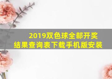 2019双色球全部开奖结果查询表下载手机版安装