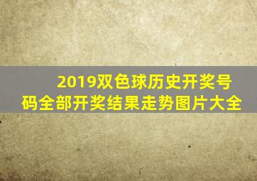 2019双色球历史开奖号码全部开奖结果走势图片大全