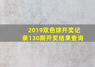 2019双色球开奖记录130期开奖结果查询