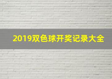 2019双色球开奖记录大全