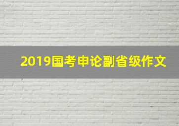 2019国考申论副省级作文