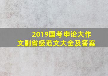 2019国考申论大作文副省级范文大全及答案