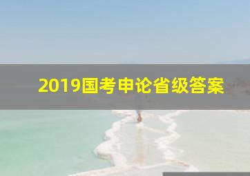 2019国考申论省级答案