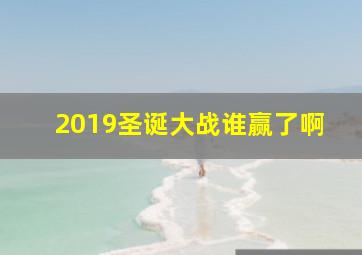 2019圣诞大战谁赢了啊