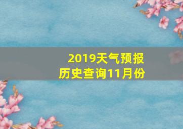 2019天气预报历史查询11月份